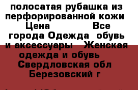 DROME полосатая рубашка из перфорированной кожи › Цена ­ 16 500 - Все города Одежда, обувь и аксессуары » Женская одежда и обувь   . Свердловская обл.,Березовский г.